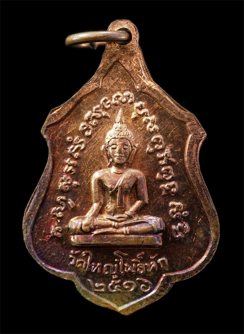 21Oct25 (90)p.jpg - เหรียญหลวงพ่อไสว ธมมงกโร(พระครูรัตนธรรมากร) วัดใหญ่โพธิ์หัก ต. โพหัก อ.บางเเพ จ.ราชบุรี เหรียญเนื้อทองแดง พระเก่าสวย มวลสารดี น่าเก็บสะสมบูชา | https://kamulet.in.th